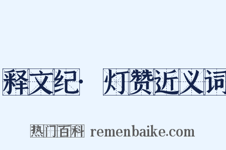 释文纪·灯赞近义词是什么意思的图片